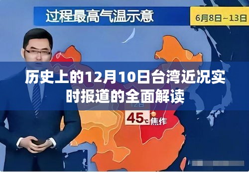 台湾近况实时报道全面解读，历史上的十二月十日