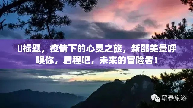 疫情下的心灵之旅，新邵美景呼唤冒险者启航！