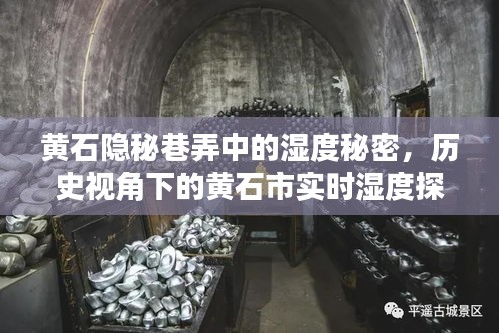 黄石隐秘巷弄湿度之谜，历史视角下的实时湿度探索之旅