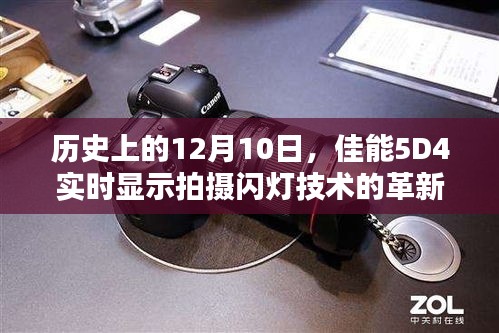 佳能5D4实时显示拍摄闪灯技术革新及其历史影响