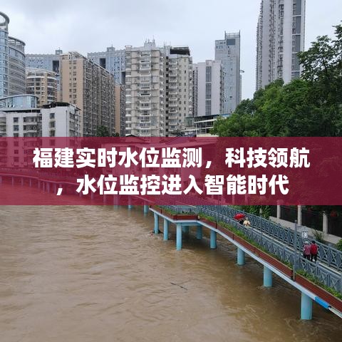 福建实时水位智能监测，科技引领水位监控新时代