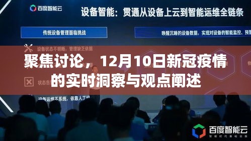 12月10日新冠疫情实时洞察与观点聚焦讨论