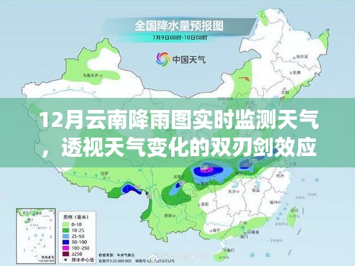 云南十二月降雨图实时监测，天气变化的双刃剑效应透视