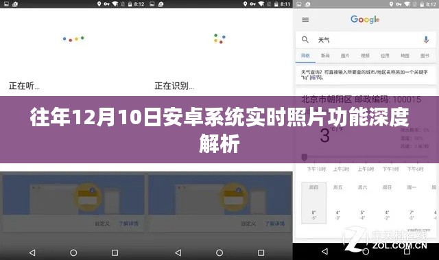 安卓系统实时照片功能深度解析，历年12月10日的技术回顾与解析