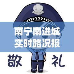 南宁南进城实时路况报道，12月10日交通洞察分析