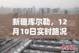 新疆库尔勒实时路况纪实报道，12月10日路况纪实