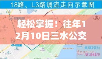 轻松掌握三水公交实时查询指南，往年12月10日查询步骤详解