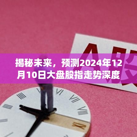 揭秘未来，深度解析2024年12月10日大盘股指走势预测