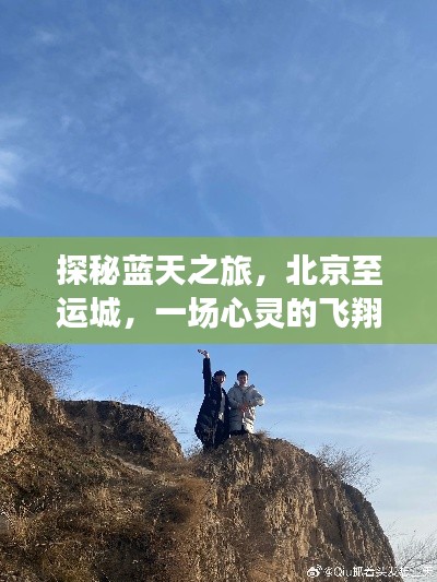 探秘蓝天之旅，北京至运城的心灵飞翔之旅