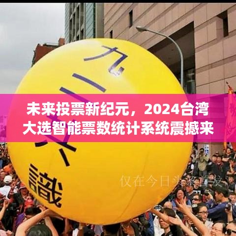 2024台湾大选，智能票数统计系统引领未来投票新纪元