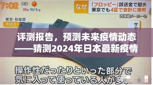 评测报告，预测未来疫情动态——2024年日本最新疫情应用介绍与体验分析展望