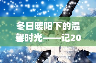 冬日暖阳下的温馨时光，AK的日常故事在2024年12月10日绽放光芒