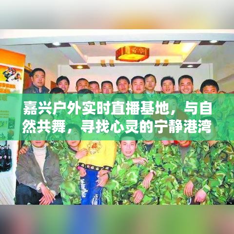 嘉兴户外实时直播基地，与自然共舞，心灵宁静港湾的探索