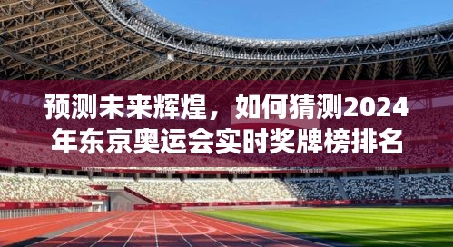 2024年东京奥运会实时奖牌榜排名预测，展望辉煌未来