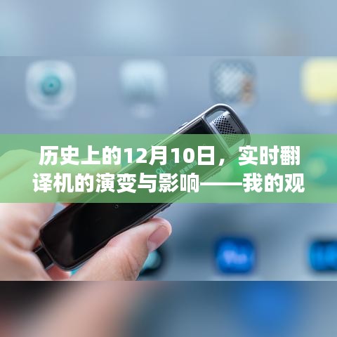 我的观点，实时翻译机演变史及其对社会的深远影响——以12月10日为时间线