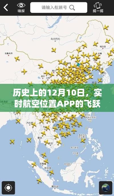 实时航空位置APP在历史上的飞跃式发展——纪念12月10日