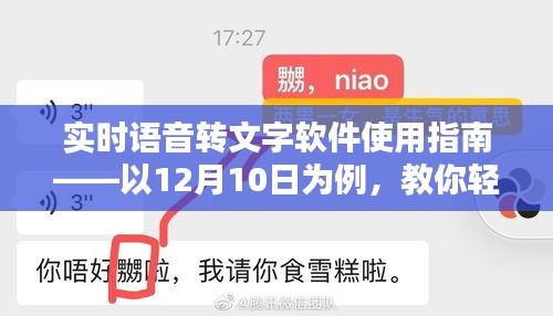 实时语音转文字软件使用教程，12月10日指南，轻松上手语音转文字功能