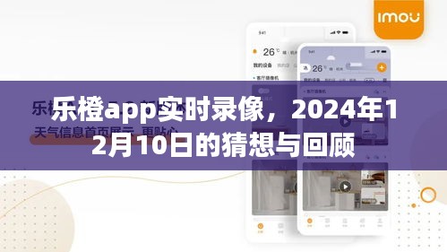 乐橙app实时录像功能，猜想与回顾——2024年12月10日视角