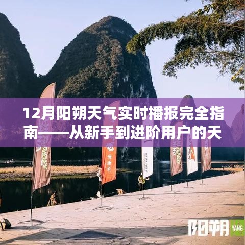 12月阳朔天气实时播报全攻略，从新手到进阶，一键查询天气之旅