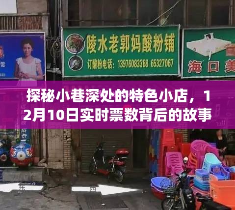 探秘小巷深处的特色小店，实时票数背后的故事揭晓