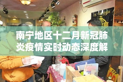 南宁地区十二月新冠疫情实时动态全面解析