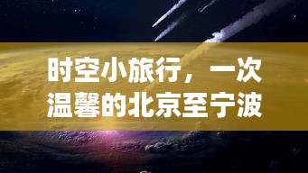 北京至宁波温馨时空之旅，穿越机舱的温馨小旅行