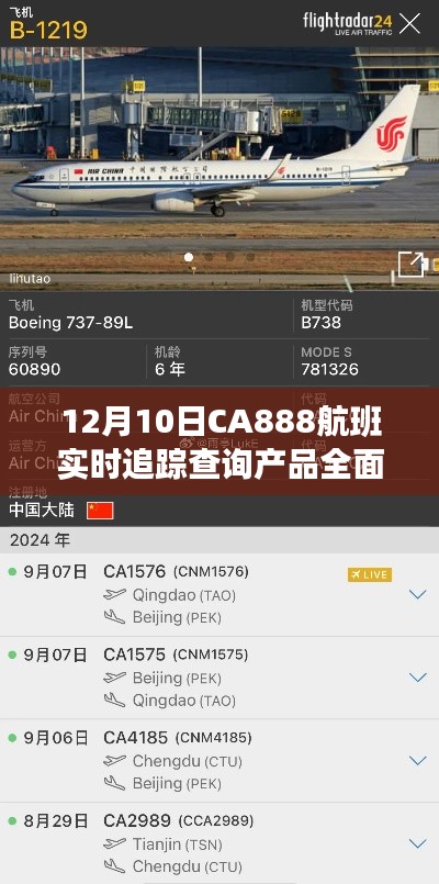 CA888航班实时追踪查询产品全面评测与详解