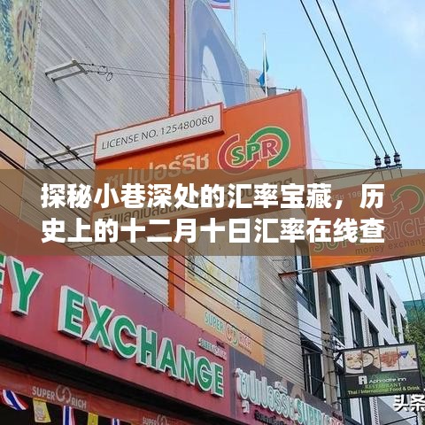 探秘小巷深处的汇率宝藏，十二月十日历史汇率在线查询之旅