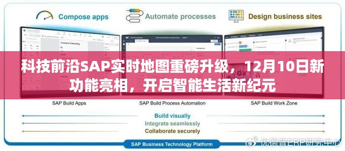 SAP实时地图重磅升级，开启智能生活新纪元，新功能亮相倒计时启动