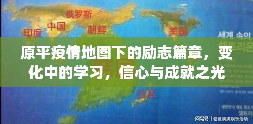 原平疫情地图下的励志篇章，信心与成就之光在变化中学习绽放