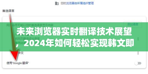 未来浏览器实时翻译技术展望，轻松实现韩文即时翻译的未来（2024年）