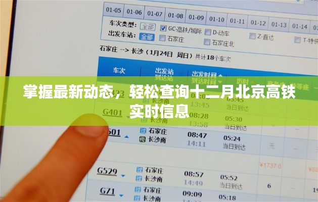 十二月北京高铁实时信息查询指南