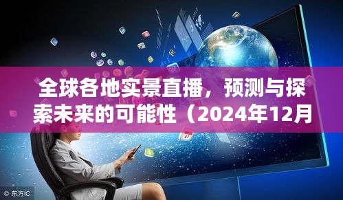 全球直播热潮，预测与探索未来的无限可能（2024年12月10日）