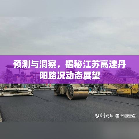 揭秘江苏丹阳高速路况动态展望，预测与洞察之路况分析