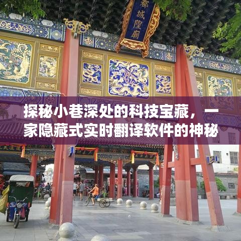 探秘小巷深处的科技宝藏，实时翻译软件的神秘小店之旅