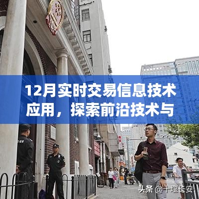 12月实时交易信息技术应用，前沿技术与金融交易的融合探索