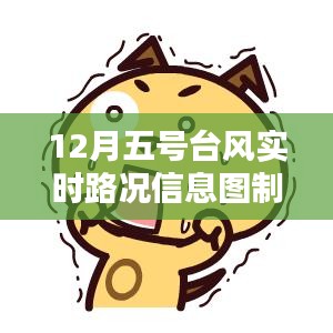 12月五号台风实时路况信息图制作详解