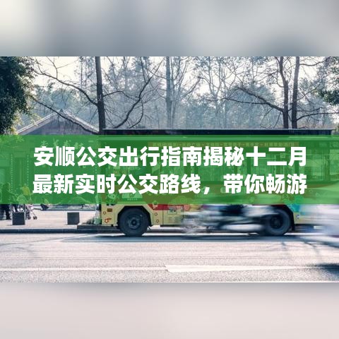 安顺公交出行指南，最新十二月公交路线带你畅游安顺市！