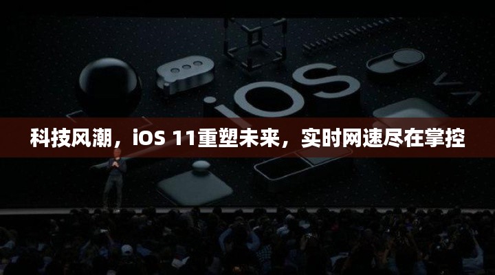 科技新潮来袭，iOS 11重塑未来，网速尽在掌控之中