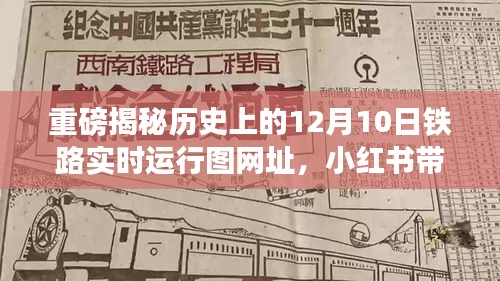 重磅，揭秘历史上的铁路实时运行图，小红书带你重温辉煌时刻！