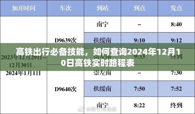 高铁出行必备技能，实时查询高铁行程表指南（日期至2024年12月10日）