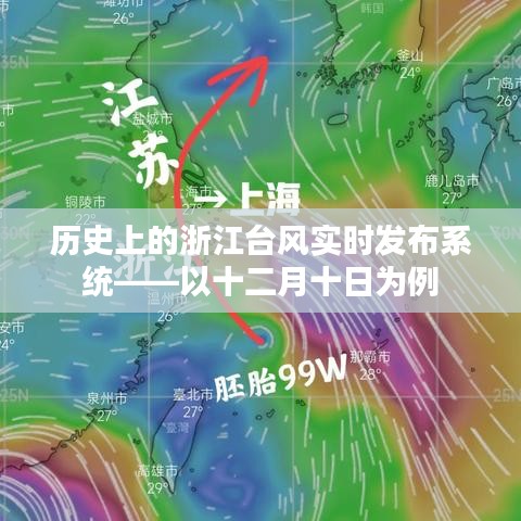 浙江台风实时发布系统案例分析，以十二月十日为例的历史回顾