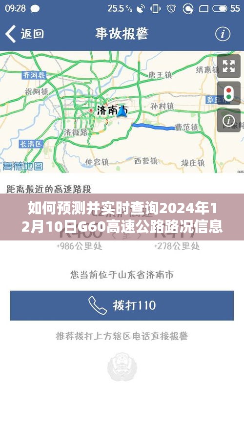 详细步骤指南，预测并实时查询G60高速公路2024年12月10日路况信息攻略