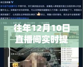 往年12月10日直播间实时提词板功能详解与关闭操作指南全攻略