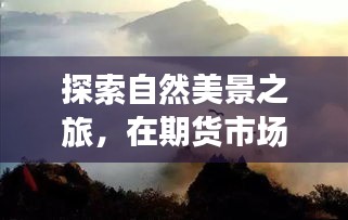 期货市场中的心灵探索，自然美景与内心平和的力量