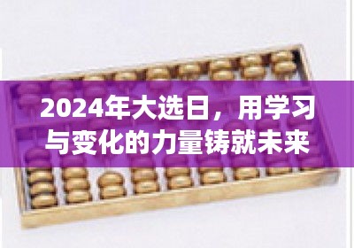 2024大选日，学习与创新铸就未来，我们都是时代掌舵者