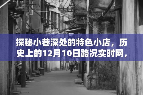 探秘小巷深处的特色小店，历史路况下的独特风情一网打尽之旅（12月10日实时记录）