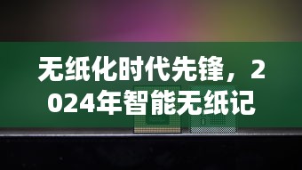 无纸化时代先锋，智能无纸记录仪重塑未来体验，实时曲线科技引领未来趋势