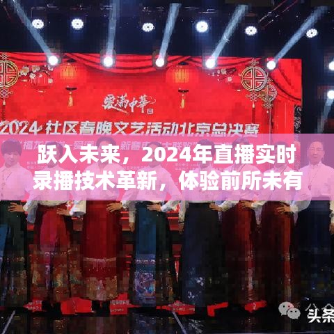 跃入未来，直播实时录播技术革新引领前所未有的互动时代体验（2024年）