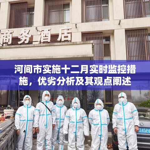 河间市十二月实时监控措施实施，成效与反思